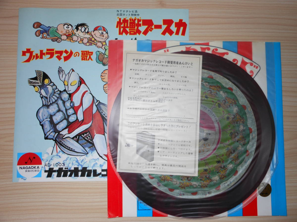 レコード ウルトラマンの歌 快獣ブースカ ナガオカレコード