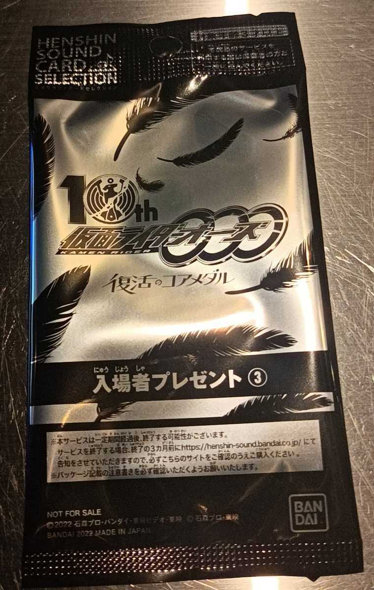 仮面ライダーオーズ 復活のコアメダル 変身サウンドカードセレクション タジャドルエタニティ 3週目 入場者特典 劇場版 来場者特典 仮面ライダー 売買されたオークション情報 Yahooの商品情報をアーカイブ公開 オークファン Aucfan Com