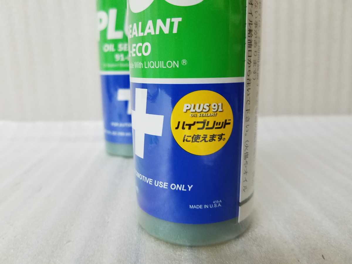plus91 プラス91 エンジンオイル漏れ止め剤 325ml 2本 車