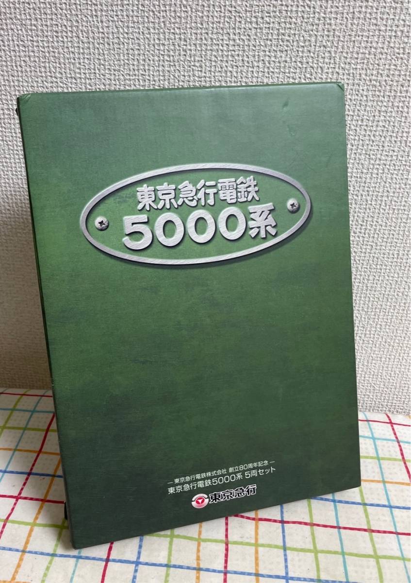 即決☆TOMIX 東急 5000系 5両セット 付属品取付済☆東京急行