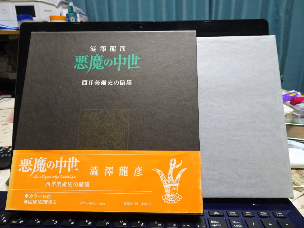 澁澤龍彦（たつひこ）／『悪魔の中世（西洋美術史の暗黒）』／初版、帯