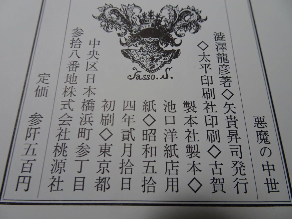 澁澤龍彦（たつひこ）／『悪魔の中世（西洋美術史の暗黒）』／初版、帯