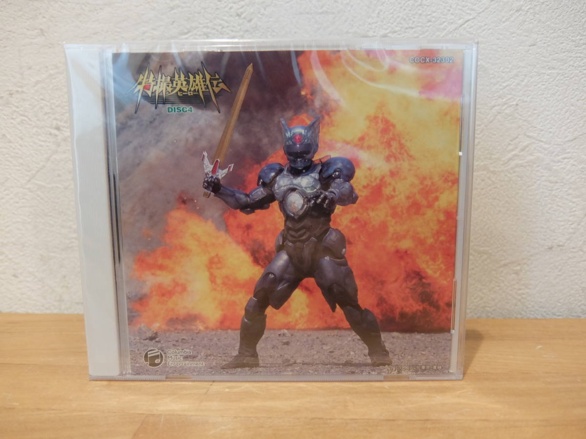  CD 特撮英雄伝 DISC4 セットバラ売り アンドロメロス/星雲仮面マシンマン/兄弟拳バイクロッサー/超光戦士シャンゼリオン/etc(アニメソング一般)｜売買されたオークション情報、yahooの商品情報 アニメソング一般