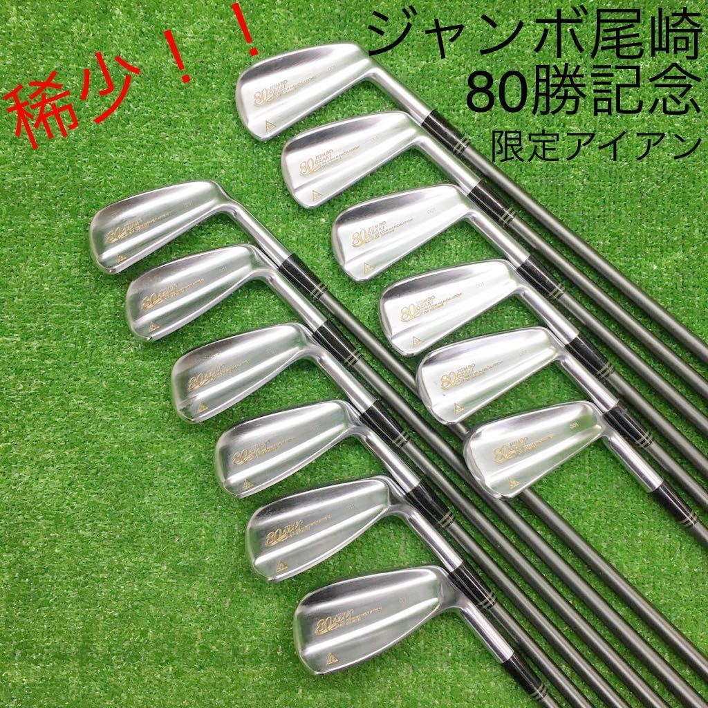 ジャンボ尾崎 ブリヂストン 超稀少 JIS-630 12本　N2511 1-S ブリヂストン　アイアン　ジャンボ尾崎　80勝記念　S 80勝記念アイアン PRO J's クラブ