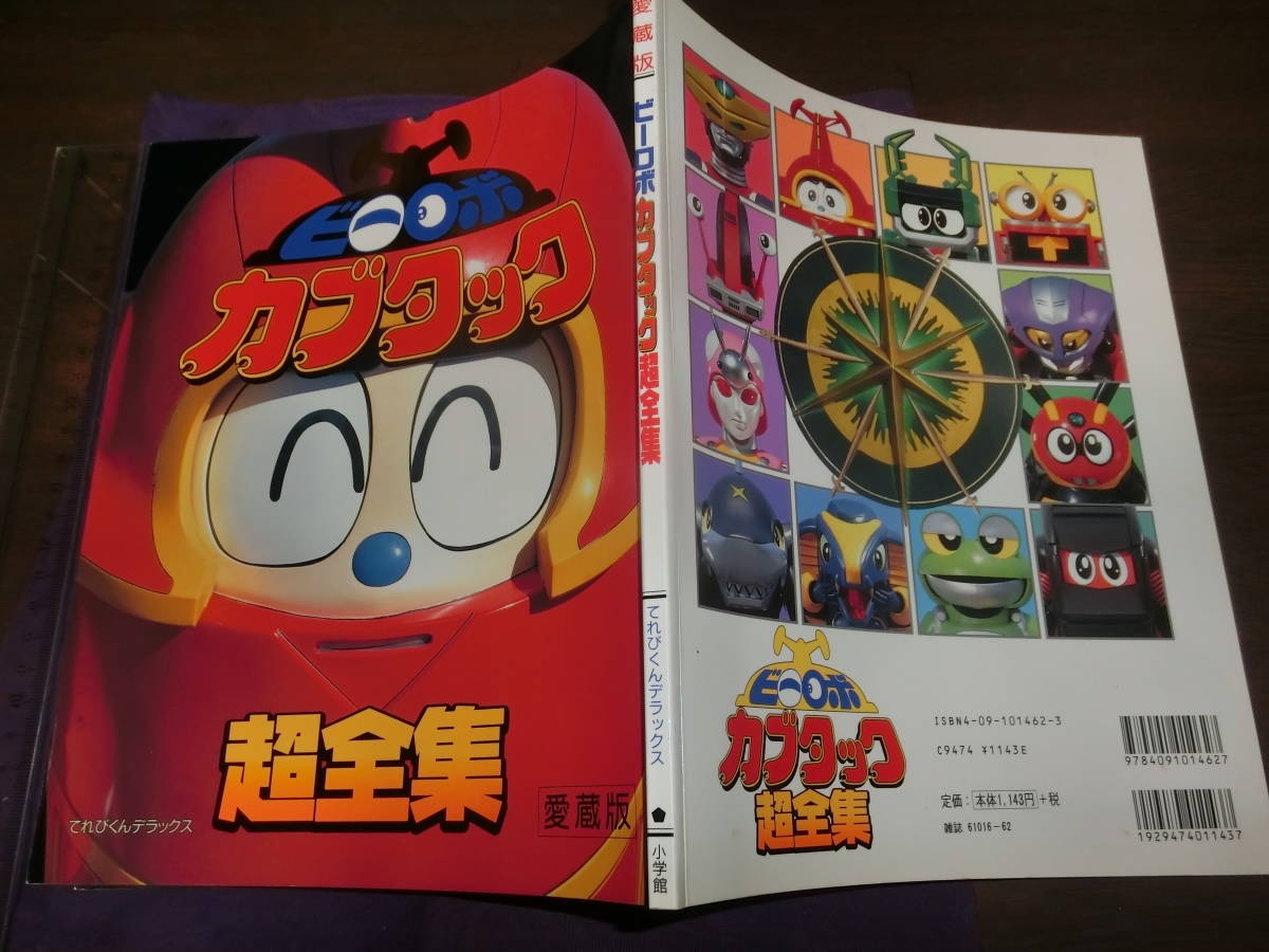 テレビくんデラックス 愛蔵版 ビーロボカブタック超全集 1998年初版の