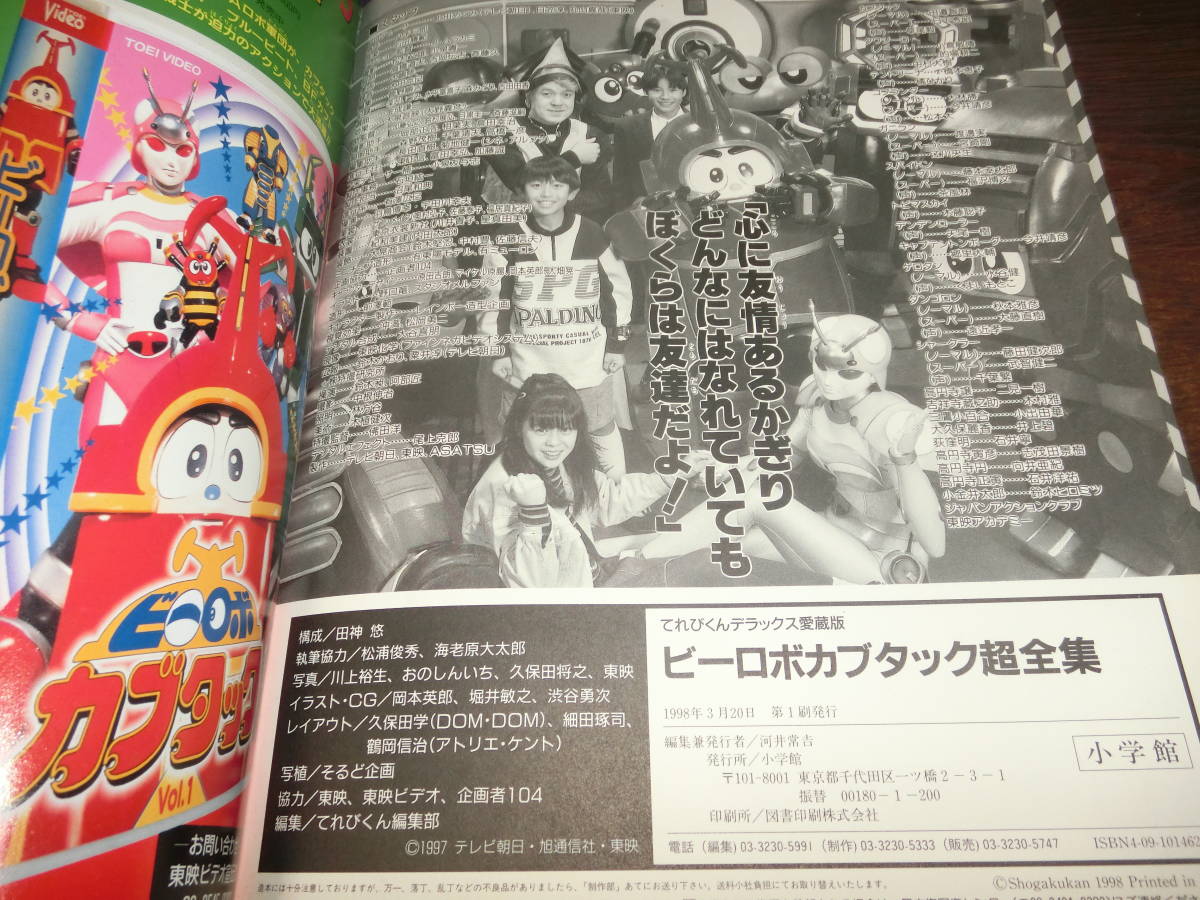 テレビくんデラックス 愛蔵版 ビーロボカブタック超全集 1998年初版の