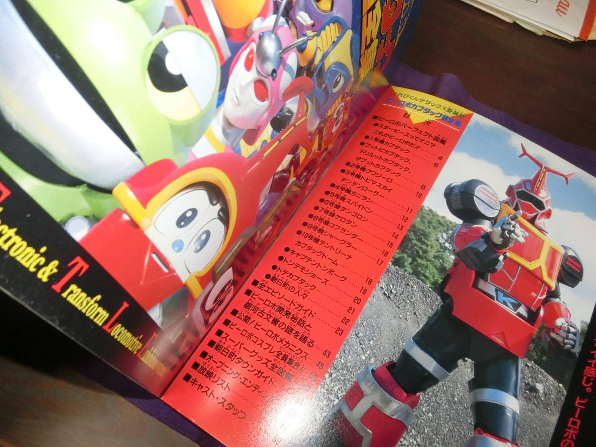 テレビくんデラックス 愛蔵版 ビーロボカブタック超全集 1998年初版の