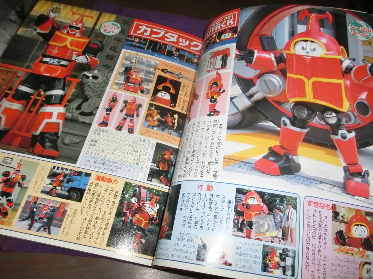 テレビくんデラックス 愛蔵版 ビーロボカブタック超全集 1998年初版の