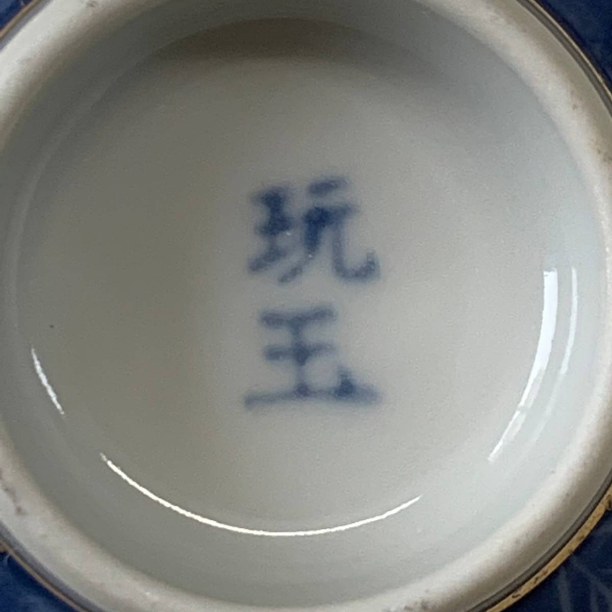 中国景徳鎮『玩玉』蛍手煎茶碗 湯み4個｜Yahoo!フリマ（旧PayPay