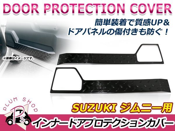 JB64W JB74W ジムニー ジムニーシエラ ドア キックガード 左右セット ブラック 傷防止 汚れ防止 ドアプロテクション 運転席 助手席 JB64W JB74W ジムニー ドアハンドルプロテクター ジムニー[JB64W]&frasl;ジムニーシエラ[JB74W 6P