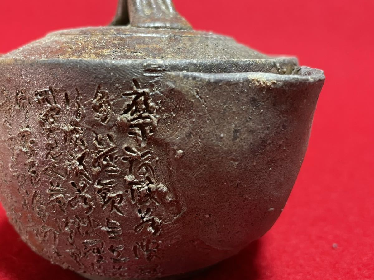 西坂春水　作　備前　般若心経彫　宝瓶　備前焼　名工急須　茶器　煎茶飾　手捻り 西坂春水 備前焼 宝瓶 般若心経彫 公式通販 手造宝瓶 美奏] 箱なし 作