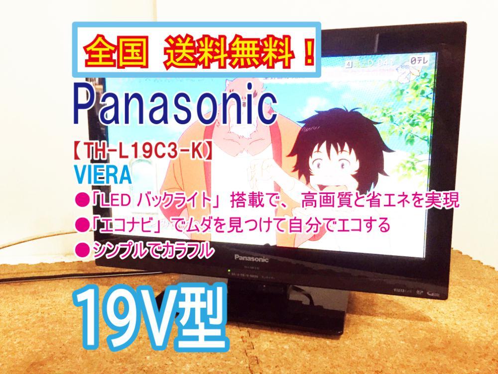 全国送料無料★極上超美品 中古★Panasonic VIERA 19型「LEDバックライト」「エコナビ」搭載液晶テレビ【TH-L19C3-K】X321 VIERA 中古★Panasonic Panasonic 42V型 フルハイビジョン液晶テレビ TH-32J300