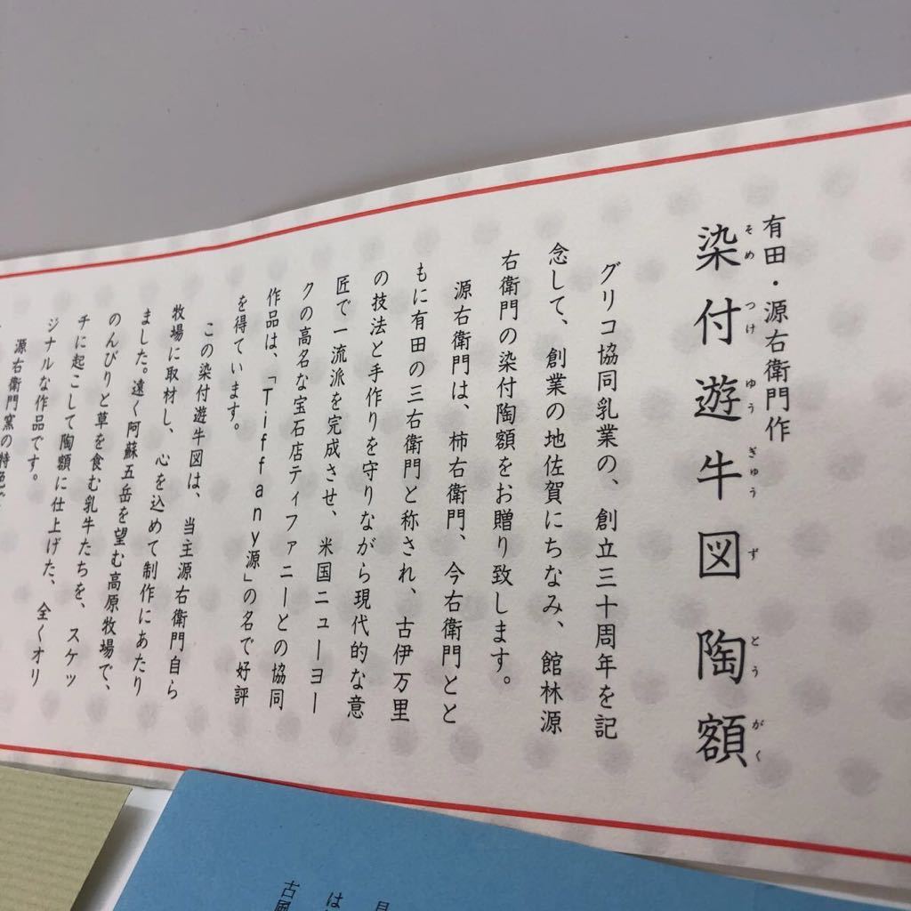 陶額 陶板 源右衛門 珍品 グリコ乳業 30周年記念 箱付き | 有田焼