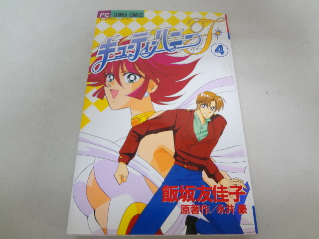 _キューティーハニーFフラッシュ 4巻のみ ちゃおフラワーコミックス