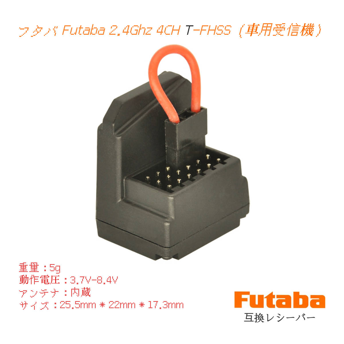 DasMikro フタバ Futaba 2.4Ghz 4CH T-FHSS レシーバー (車用互換受信