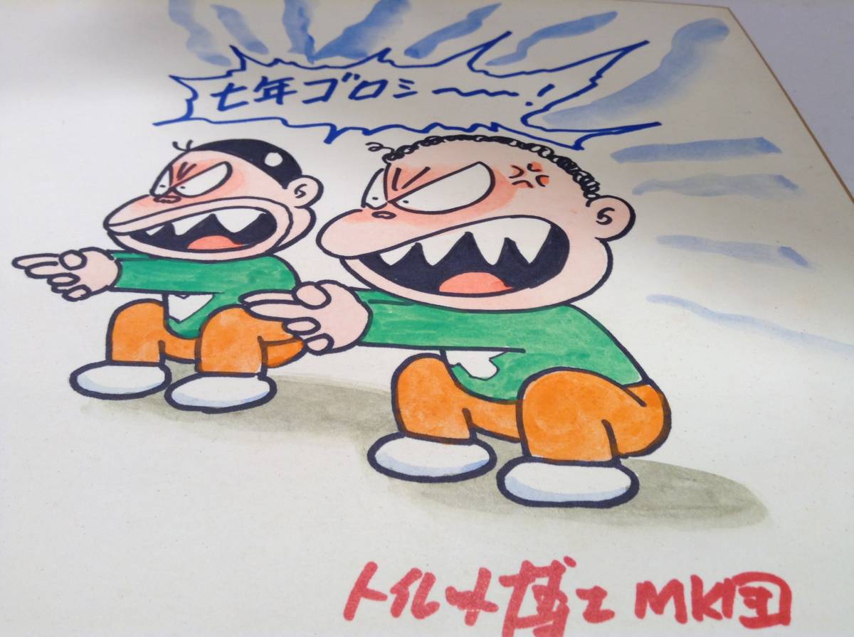 △ とりいかずよし 直筆 サイン色紙 トイレット博士 MK団 七年ゴロシ