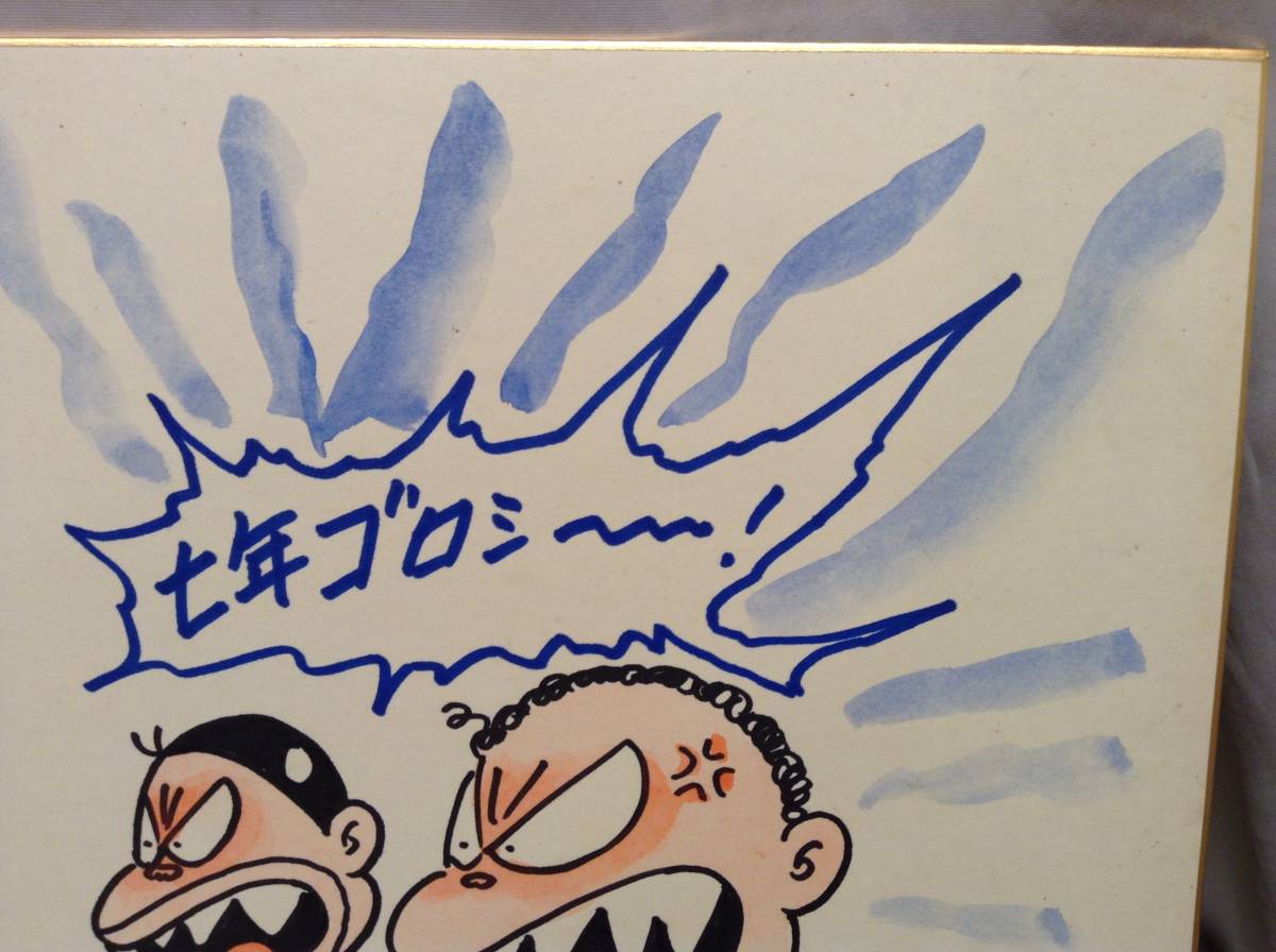 とりいかずよし イラストサイン色紙 △ とりいかずよし 直筆 サイン色紙 トイレット博士 MK団 七年ゴロシ