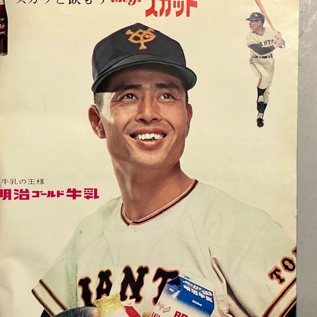 週刊読売 あなたとジャイアンツ 長嶋茂雄 王貞治 プロ野球 イヤー