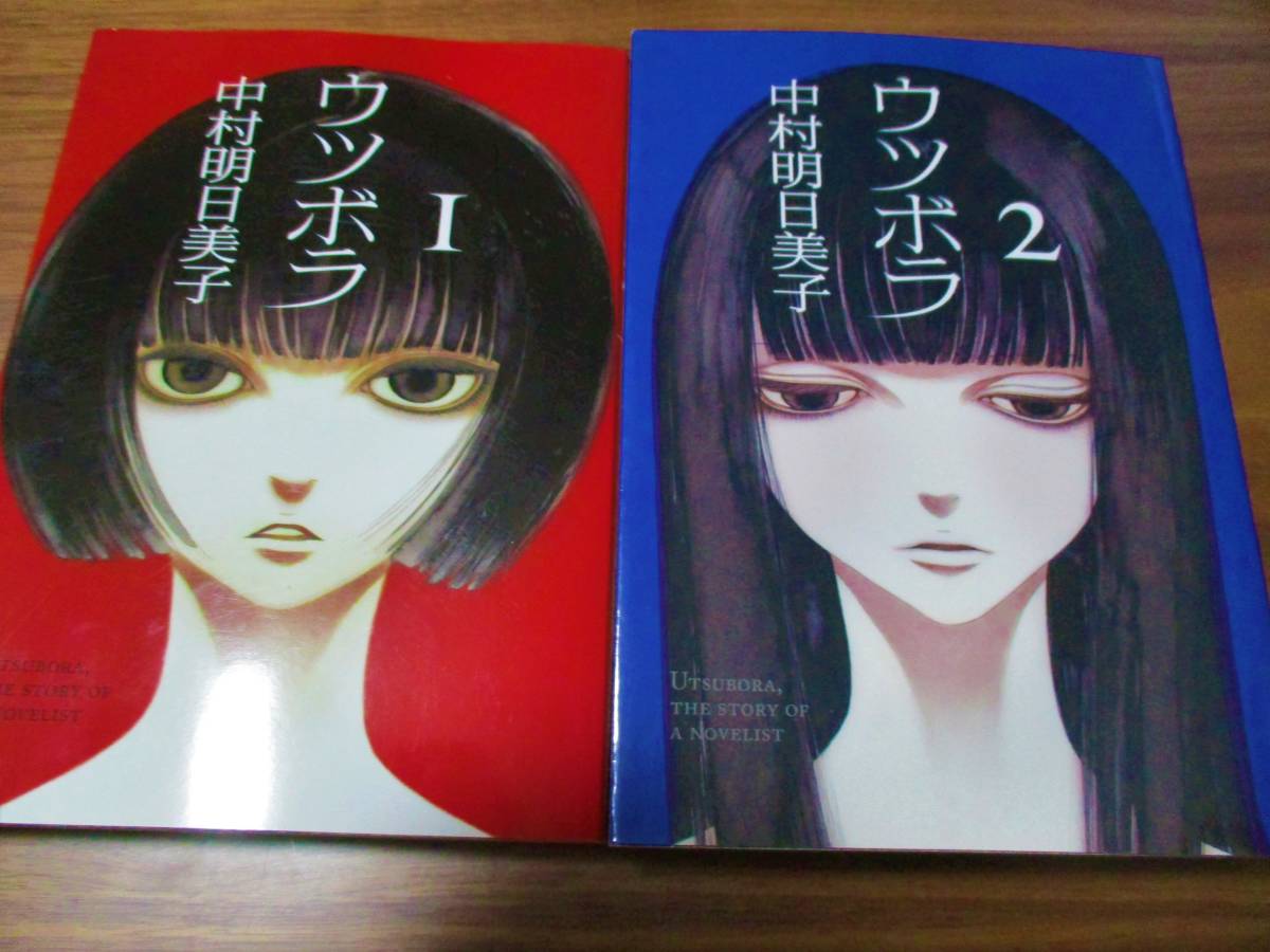 定価1496円 3割引1048円 Wowowドラマ化 前田敦子 ウツボラ 1巻 2巻 1 2巻 1巻 2巻 中村明日美子 ゴーストライターミステリー 全巻セット 売買されたオークション情報 Yahooの商品情報をアーカイブ公開 オークファン Aucfan Com