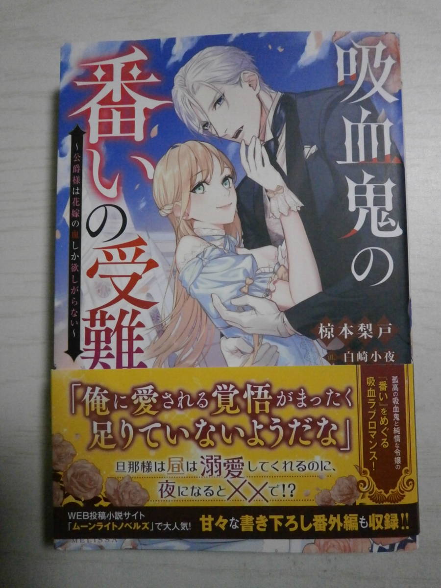 椋本梨戸 著 吸血鬼の番いの受難 公爵様は花嫁の血しか欲しがらない melissa 恋愛小説一般 売買されたオークション情報 Yahooの商品情報をアーカイブ公開 オークファン Aucfan Com 椋本梨戸 著 吸血鬼の番いの受難 公爵様は花嫁の血しか欲しがらない melissa 恋愛小説一般 売買されたオークション情報 Yahooの商品情報をアーカイブ公開 オークファン Aucfan Com