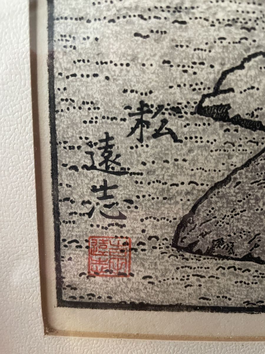 吉田遠志　木版画　早春三友図　松竹梅　約94×63cm