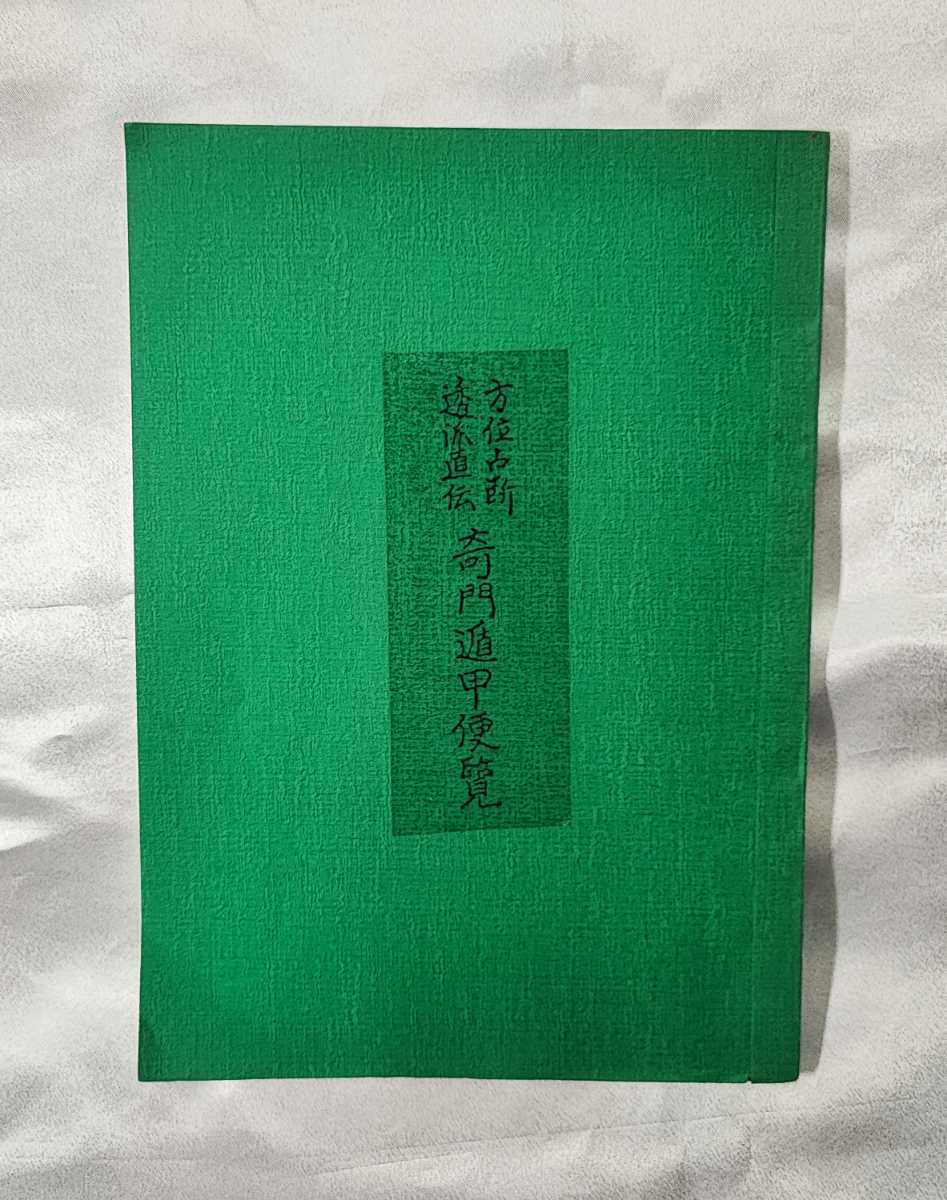 立向座山遁甲盤完成図 佐藤六龍 Amazon.co.jp: 奇門
