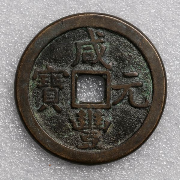 古銭◇ 銅貨「 咸豐元寶◇寶泉局◇當百 」50.8mm 51.7g 厚さ3.8mm