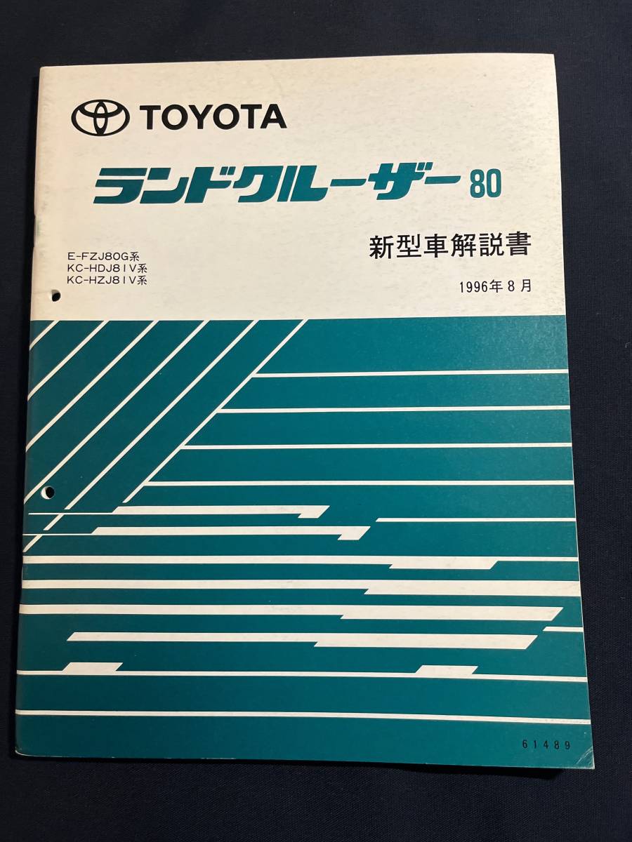 ランドクルーザー80 トヨタ 修理書 ランクル80 ランドクルーザー 修理