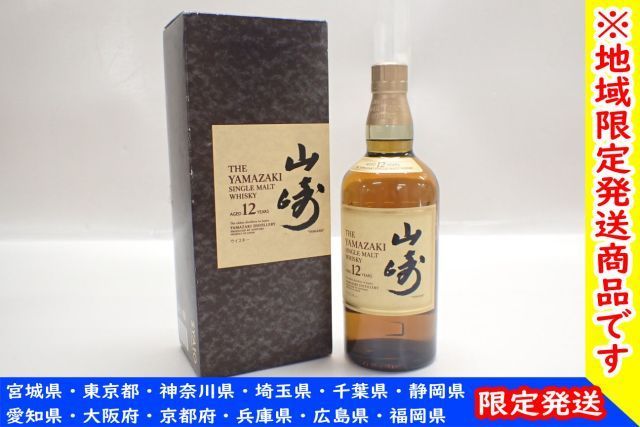 【地域限定発送・未開栓】SUNTORY サントリー シングルモルトウイスキー 山崎 12年 700ml 43% 元箱付き ∬ 65459-8