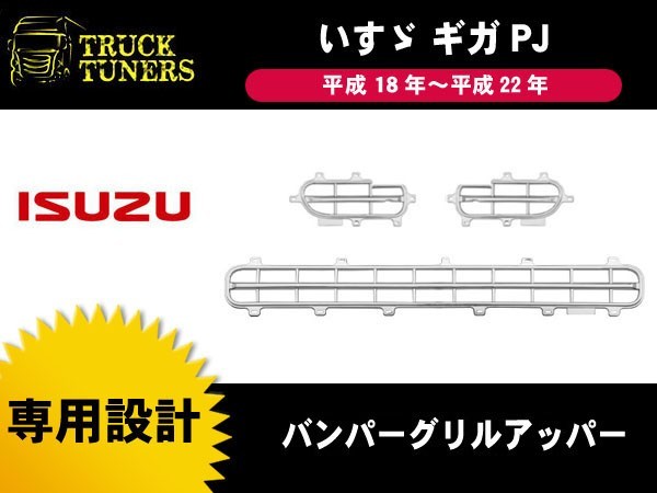  ギガ PJ メッキ バンパー グリル アッパー 3PCS いすゞ 平成18年 平成22年 フロント クローム 台湾製(グリル)｜売買されたオークション情報、yahooの商品情報をアーカイブ公開 - オークファン 外装