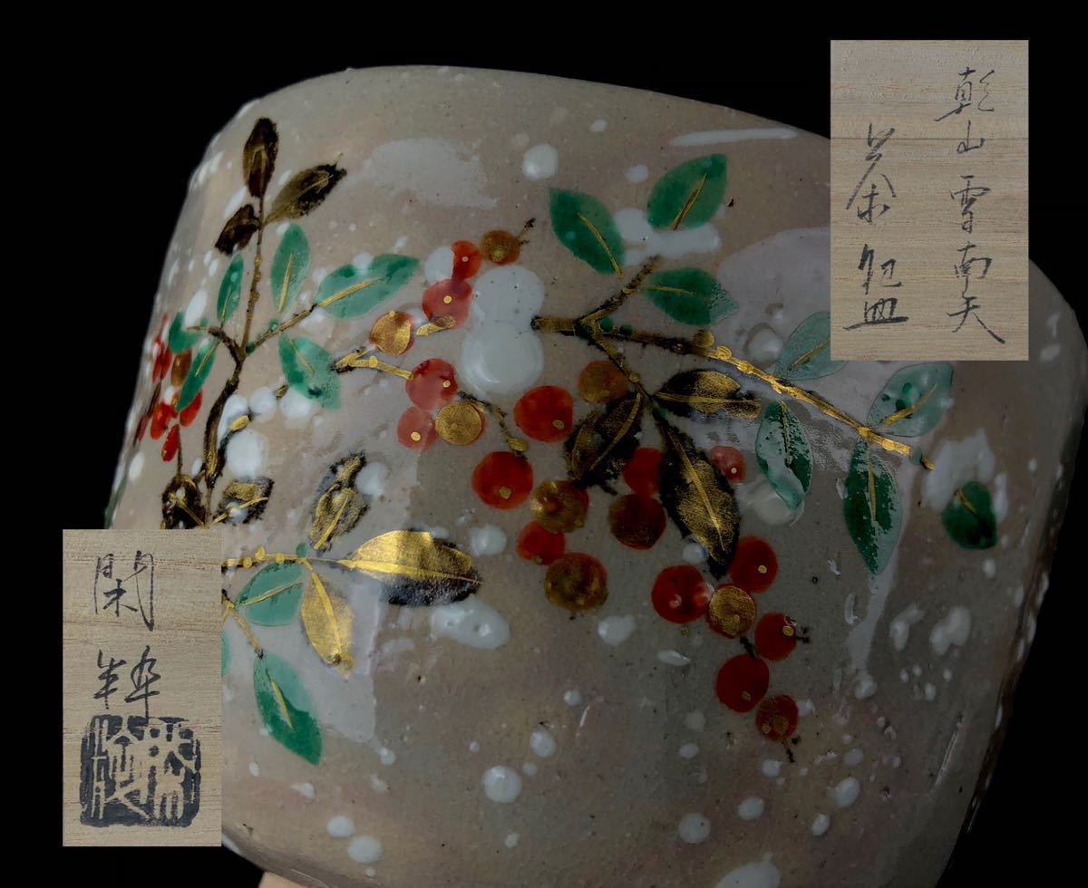 乾山写 雪松向付5客 清水焼 新品未使用 Yahoo!オークション - 「乾山写向