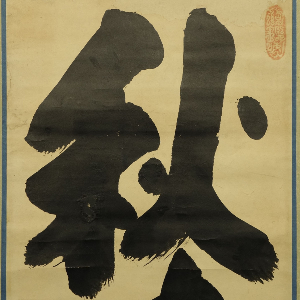禅僧 東嶺円慈讃 舜堂？画 できん 宝珠 肉筆掛軸 落書きあり 師白隠