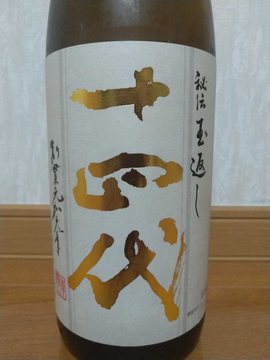 酒 十四代 本丸 一升瓶 冷蔵保存 入手困難 限定1本