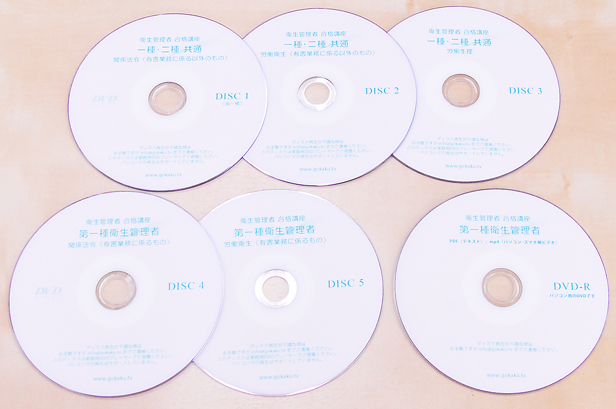 第一種衛生管理者＋第二種衛生管理者 合格講座DVD テキスト＆過去問 