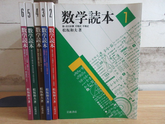 2C1-4＜数学読本＞ 全6巻まとめてセット 松坂和夫著 岩波書店 方程式