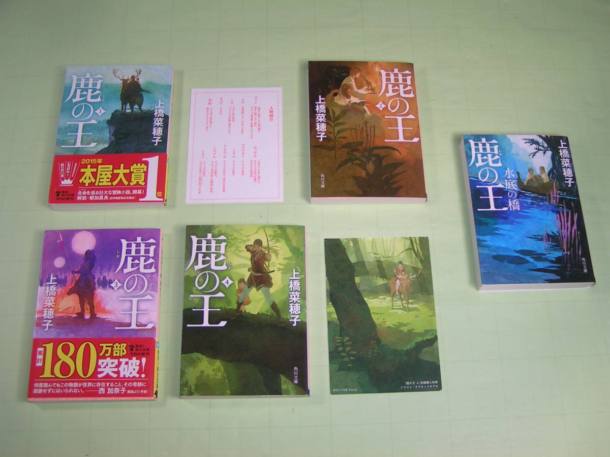 文庫版 鹿の王 全４巻完結 外伝 水底の橋 計５巻セット 人物紹介 特典イラスト付 おまけ 上橋菜穂子 角川文庫 日本人作家 売買されたオークション情報 Yahooの商品情報をアーカイブ公開 オークファン Aucfan Com