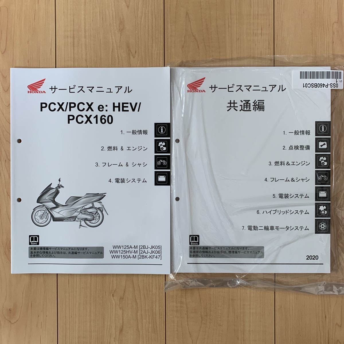 PCX / PCX e:HEV / PCX160 機種編サービスマニュアル 共通編サービス