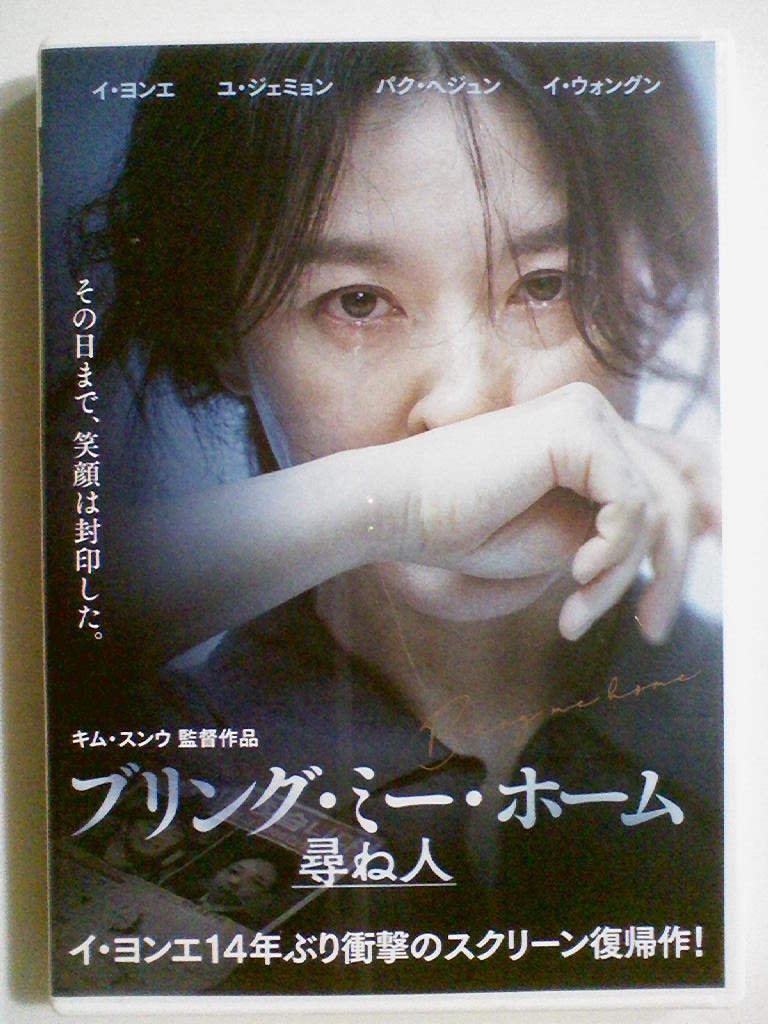 Dvd 韓国映画 ブリング ミー ホー 尋ね人 イ ヨンエ ユ ジェミョン パク ヘジュン サスペンス 売買されたオークション情報 Yahooの商品情報をアーカイブ公開 オークファン Aucfan Com
