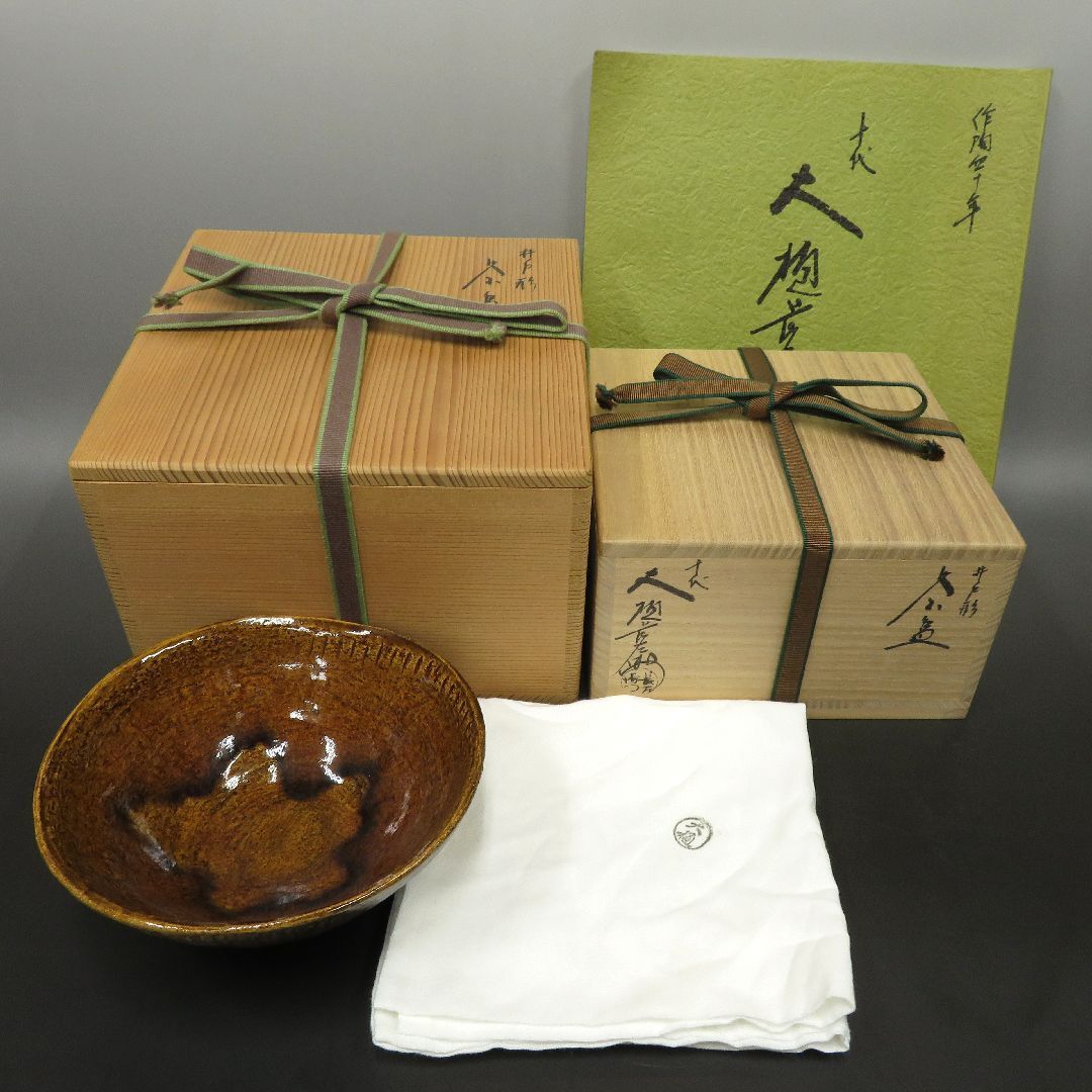 抹茶碗】大樋焼 大樋年朗（十代大樋長左衛門） 飴釉 共箱 6R1537 大樋