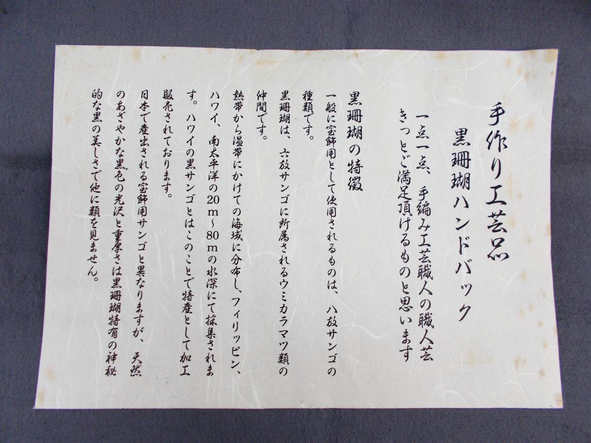 最高級 手作り工芸品 黒珊瑚 ( 黒サンゴ ) ハンドバック ブラック 