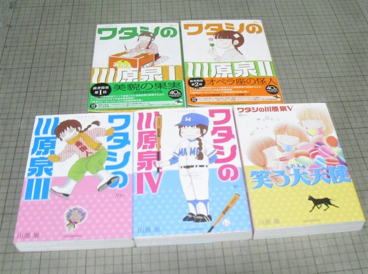 川原泉傑作集 ワタシの川原泉 全5巻 画像確認 花とゆめcomicsスペシャル 全巻セット 1 2 3 4 笑うミカエル大天使 女性 売買されたオークション情報 Yahooの商品情報をアーカイブ公開 オークファン Aucfan Com