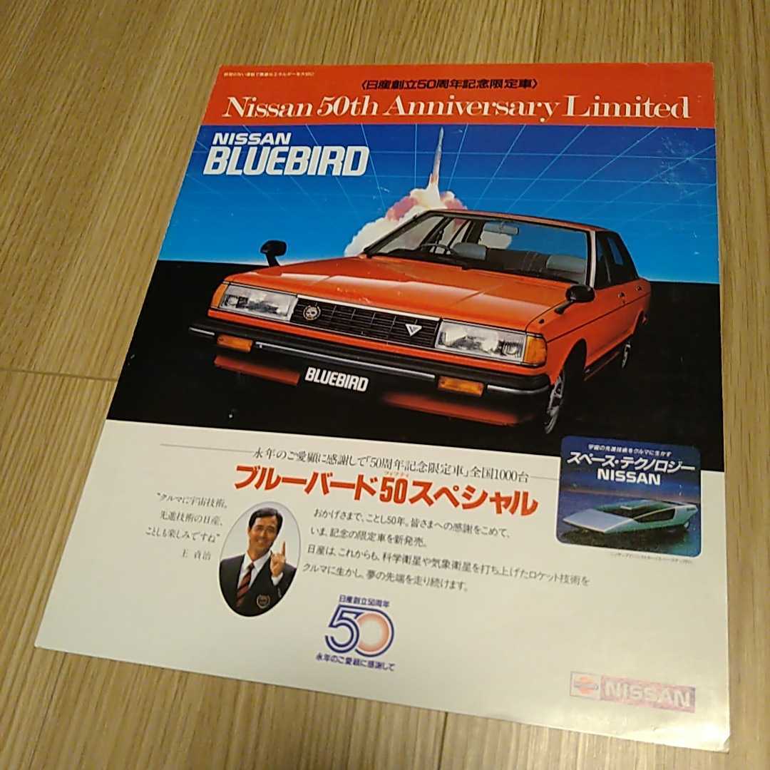 貴重 旧車 カタログ 日産 ブルーバード 910型 日産創立50周年記念限定