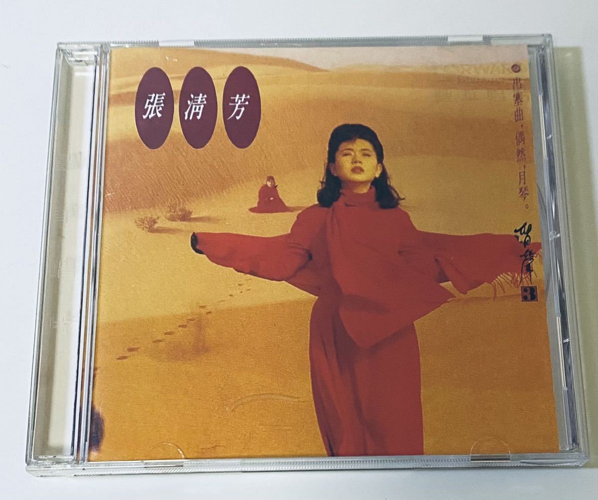 最新作，100%新品 張清芳 留聲3 出塞曲 豐華版 CD/Stella Chang/ステラチャン/台湾/TAIWAN/StellaChang(アジアンポップス)｜売買されたオークション情報、yahooの商品情報をアーカイブ公開 - オークファン アジアンポップス