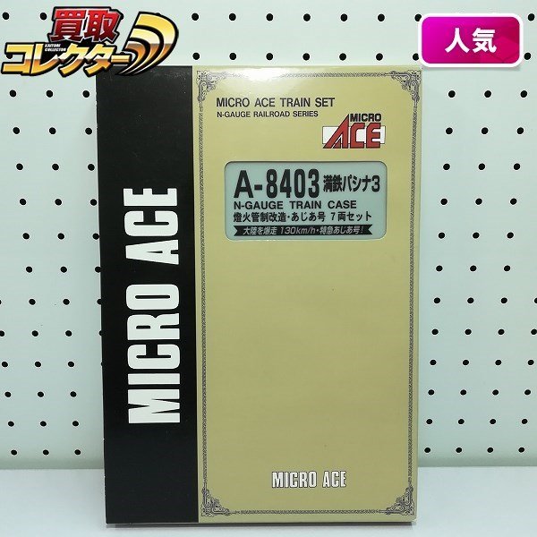 mL449b [人気] マイクロエース A-8403 満鉄パシナ3 燈火管制改造・あじ 