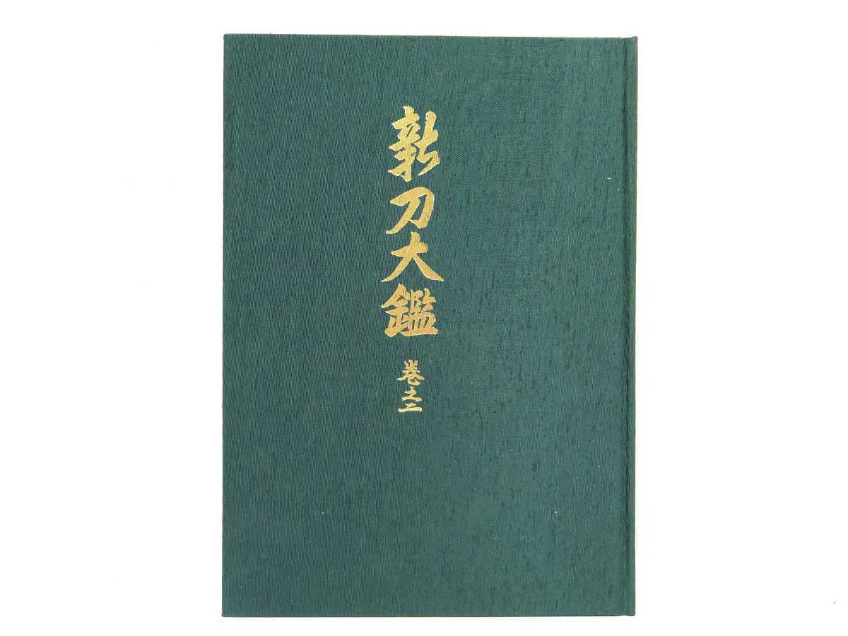 新々刀大鑑・2冊 飯村嘉章 ｜古本買取ブックセンター 日本刀書籍 新刀