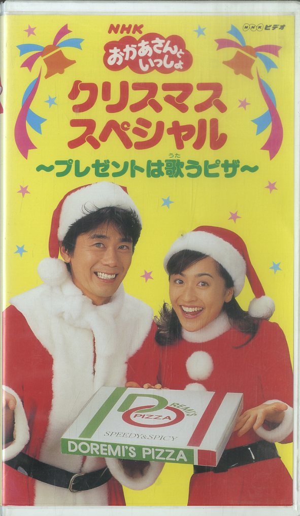 H00009183/【子供向け】VHSビデオ/速水けんたろう/茂森あゆみ「NHK