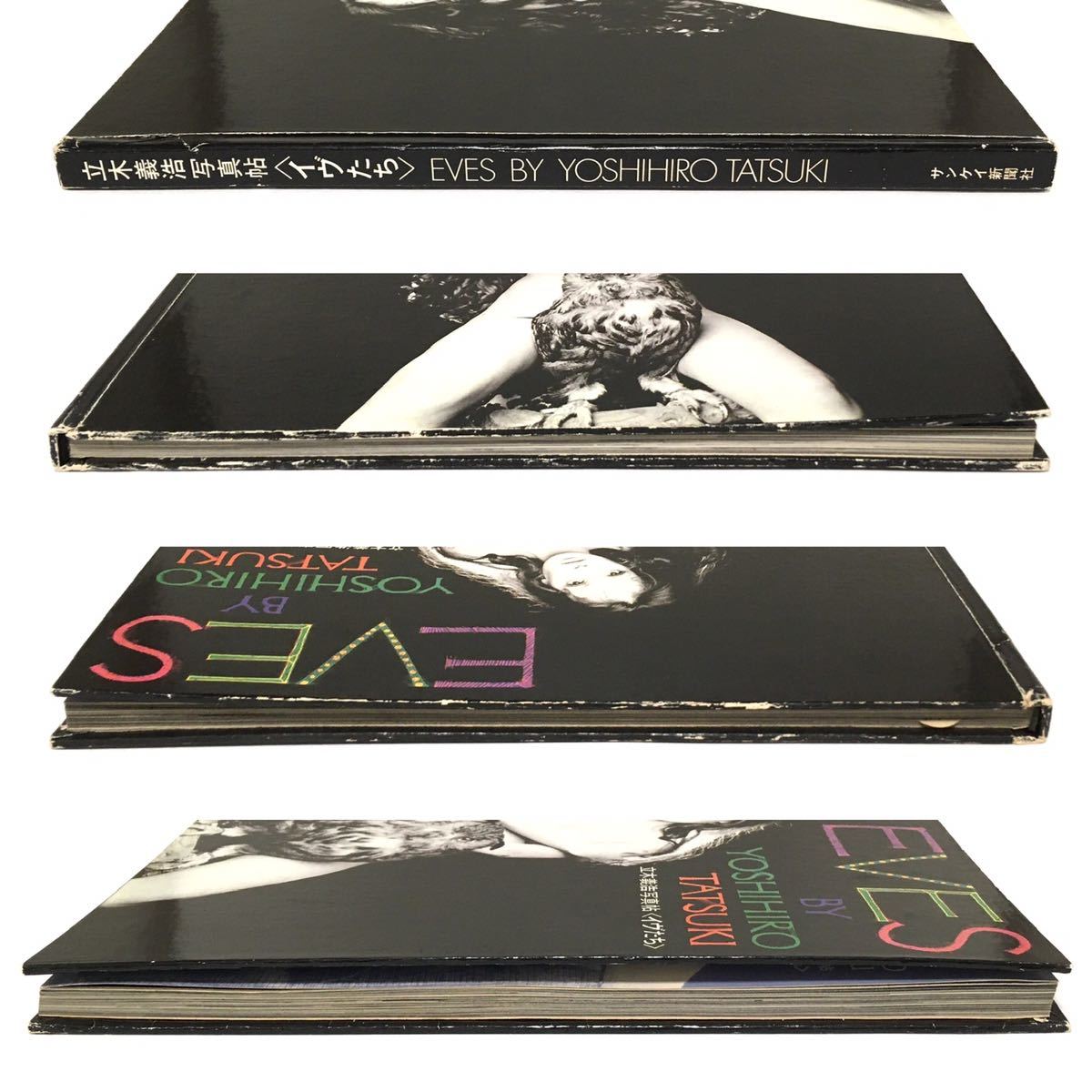 中古 イヴたち 【中古】 イヴたち 立木義浩写真帖 (1970年) 立木義浩