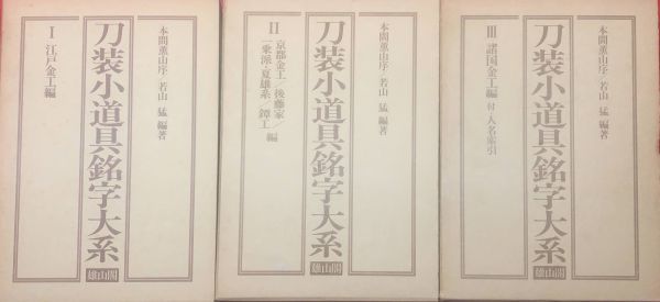 刀装小道具銘字大系 1-3，全3冊揃】若山猛編著，