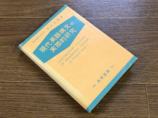 現代 英語構文の実際的研究 原沢正喜 大学書林 昭和52年 ハードカバー 現代 英語構文の実際的研究 原沢正喜 大学書林 昭和52年 ハードカバー
