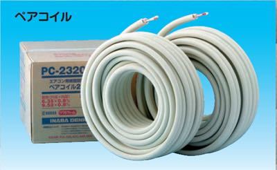  因幡電工 PC-2320 冷媒管二分三分 ２巻セット(工事用材料)｜売買されたオークション情報、yahooの商品情報をアーカイブ公開 - オークファン 工事用材料